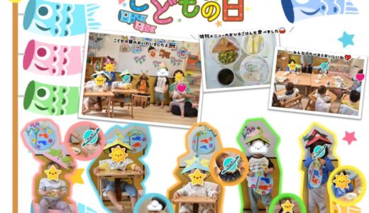 ワクワクたっぷりの5月でした🌞【幸区：保育室あゆみ】